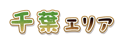 エリア名
